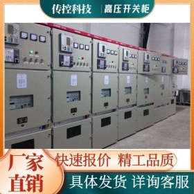 廠家直供高壓開關(guān)柜 KNY28型 高壓柜成套電氣設(shè)備供應(yīng) 傳控科技