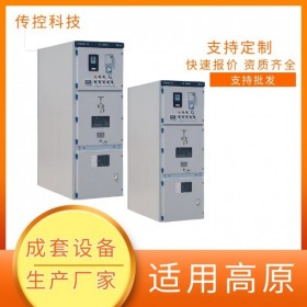 高壓開關(guān)柜,配電房配電設(shè)備,定制配電設(shè)備廠家,傳控科技