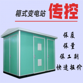 高原箱式變電站,傳控科技工廠直銷,優(yōu)質(zhì)產(chǎn)品,優(yōu)勢(shì)價(jià)格，快速報(bào)價(jià)