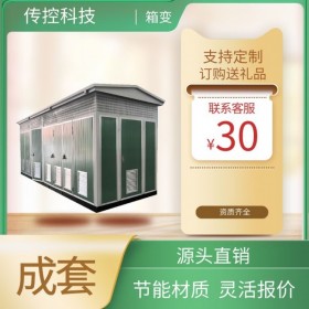 10kv組合箱式變壓器,戶外預(yù)裝箱式變電站,YBW成套電氣廠家,傳控科技