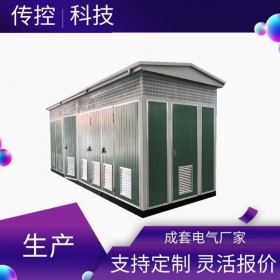 宜賓市歐式箱變 YBM箱式配電房廠家 500kva箱式變壓器 傳控科技