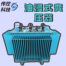 油浸式電力變壓器,廣安三相電力變壓器,油變制造廠,傳控科技