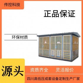 資陽歐式箱變,630kva箱式變壓器定制,高低壓成套設(shè)備廠家,傳控科技