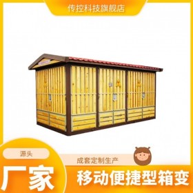 南充315kva歐式箱變,成套定制變壓器,安裝生產(chǎn)配電設(shè)備廠家,傳控科技