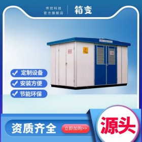 南充1250變壓器,安裝電氣設(shè)備,成套箱式變電站廠家,傳控科技