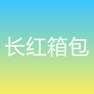 安岳縣長(zhǎng)紅箱包加工廠