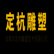 成都市定杭雕塑藝術(shù)有限公司