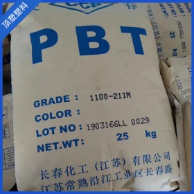 現(xiàn)貨供應PBT 1100-211M 長春 塑膠原料 注塑級