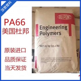 四川塑料供應(yīng) PA66 美國杜邦 101L 塑膠原料廠家 廠價(jià)直銷