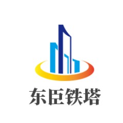 德陽東臣鐵塔制造有限公司