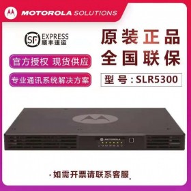 摩托羅拉（Motorola） SLR5300對講機(jī)中繼臺模擬數(shù)字中轉(zhuǎn)臺IP互聯(lián)信號放大器 350M