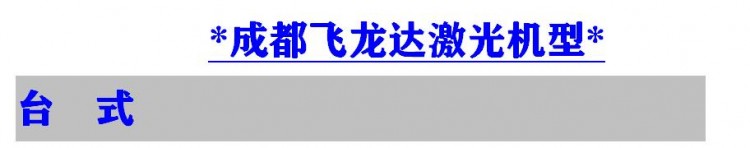 飛龍達(dá)激光設(shè)備類型及效果展示