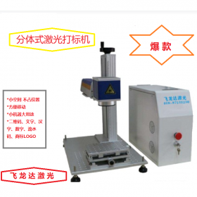 四川臺式光纖激光打標(biāo)機 飛龍達(dá)行業(yè)十年經(jīng)驗 打標(biāo)機操作 鋁合金激光打標(biāo)機