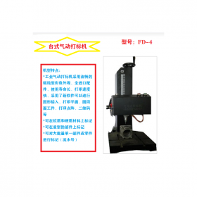 四川銘牌打標(biāo)機(jī) 臺式氣動打標(biāo)機(jī) FD-4