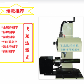 彭州激光打標機銘牌打標機+四川生產(chǎn)制造廠家+家具刻字 金屬件刻字