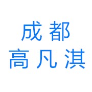 成都高凡淇科技有限公司