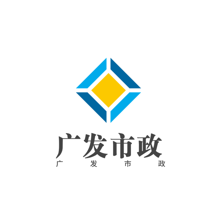 崇州市廣發(fā)市政設(shè)施有限公司