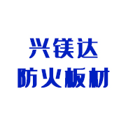 廣漢市興鎂達(dá)防火材料有限公司