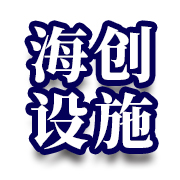 四川海創(chuàng)公用設(shè)施有限公司