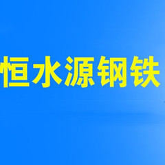 四川恒水源國際貿(mào)易有限公司