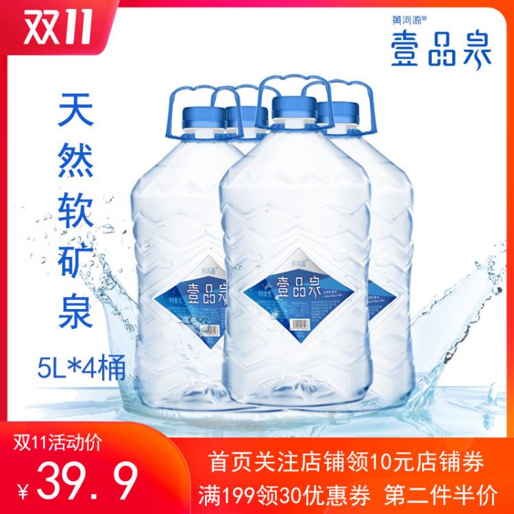 黃河源天然礦泉水5L*4桶 包郵整箱高端嬰兒水泡茶家用桶裝飲用水