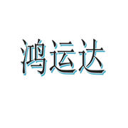 成都鴻運(yùn)達(dá)體育設(shè)施工程有限公司