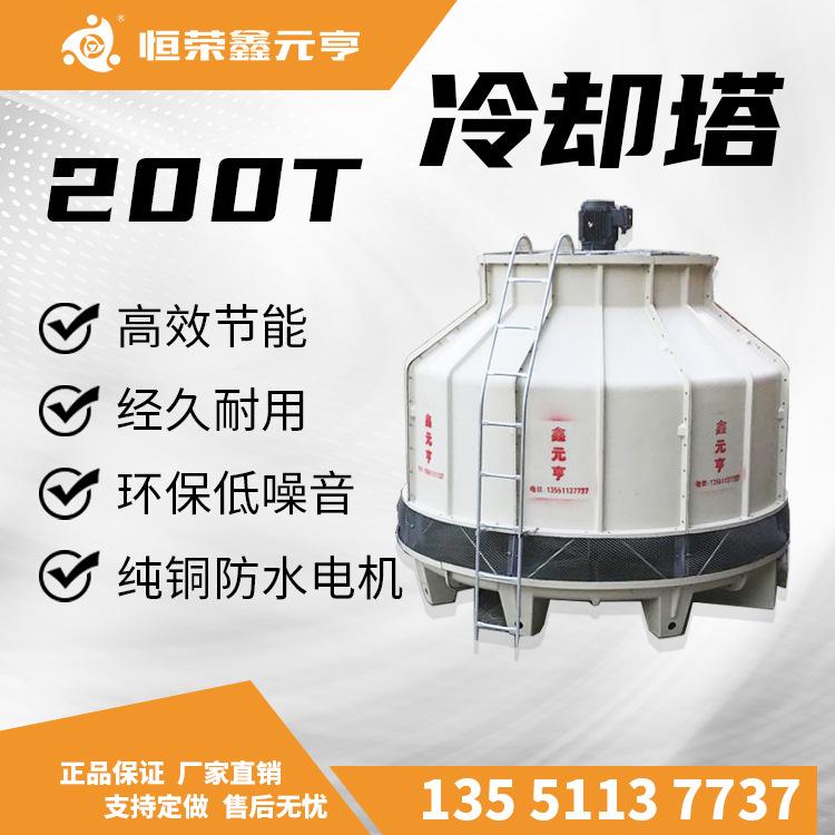 成都重慶貴州現(xiàn)貨直銷 冷卻塔200T 玻璃鋼涼水塔 冷水機(jī)10T20T40