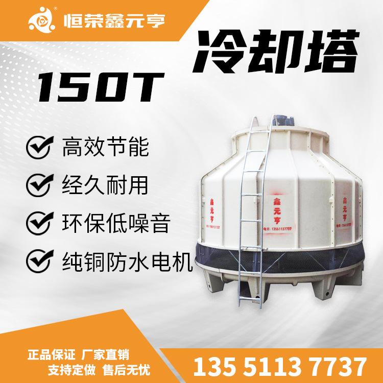 成都重慶貴州現(xiàn)貨直銷 冷卻塔150T 玻璃鋼涼水塔 冷水機(jī)10T20T40