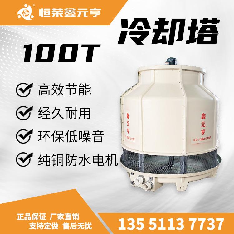 成都重慶貴州現(xiàn)貨直銷 冷卻塔100T 玻璃鋼冷水塔 可批發(fā)代發(fā)