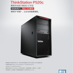 聯(lián)想Lenovo官方品質(zhì) ThinkStation P520C 圖形工作站