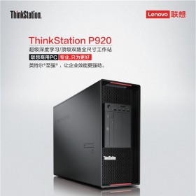 聯(lián)想圖形工作站ThinkSstaion P920