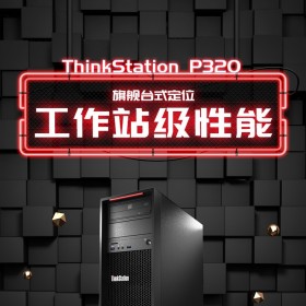 聯(lián)想hinkStationP320工作站四川總代