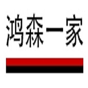 成都市鴻森一家展覽展示有限公司