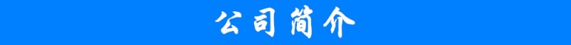 公司簡(jiǎn)介