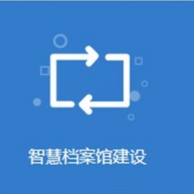 檔案管理系統(tǒng) 電子化文件采集歸檔 兼容性強(qiáng)