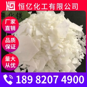 瀘州氯化鎂廠家批發(fā)_氯化鎂批發(fā)價(jià)格_無水氯化鎂直銷長期供應(yīng)分子量95.21