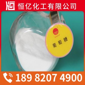 廣元宜賓瀘州葡萄糖廠家批發(fā)價(jià) 食品/工業(yè)葡萄糖廠家價(jià)格供應(yīng) 量大從優(yōu)免費(fèi)送樣