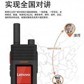 聯(lián)想對講機(jī)CL229 (Lenovo),公網(wǎng)集群對講機(jī),電信對講機(jī),4G插卡對講機(jī)【四川包郵】