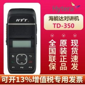 對講機達(dá)州專賣店 海能達(dá)（Hytera）TD350 HYT好易通商業(yè)商用專業(yè)數(shù)字對講機 手持對講機恒依通訊 對講機價格優(yōu)惠