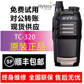 瀘州海能達(dá)對講機(jī)批發(fā)專賣店  海能達(dá)（Hytera）HYT好易通TC-320商用對講機(jī)恒依通訊瀘州對講機(jī)頻道報價歡迎訂購