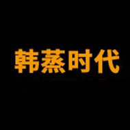 四川韓蒸時(shí)代納米科技有限公司