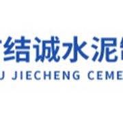 崇州市結(jié)誠(chéng)水泥制品有限公司