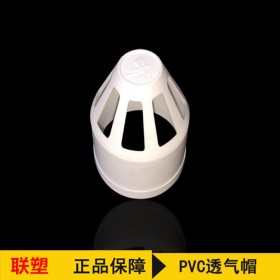 四川聯(lián)塑代理PVC透氣帽批發(fā) PVC管件透氣帽