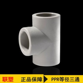 聯(lián)塑直銷PPR等徑三通管材配件 ppr熱熔管件4分20-110