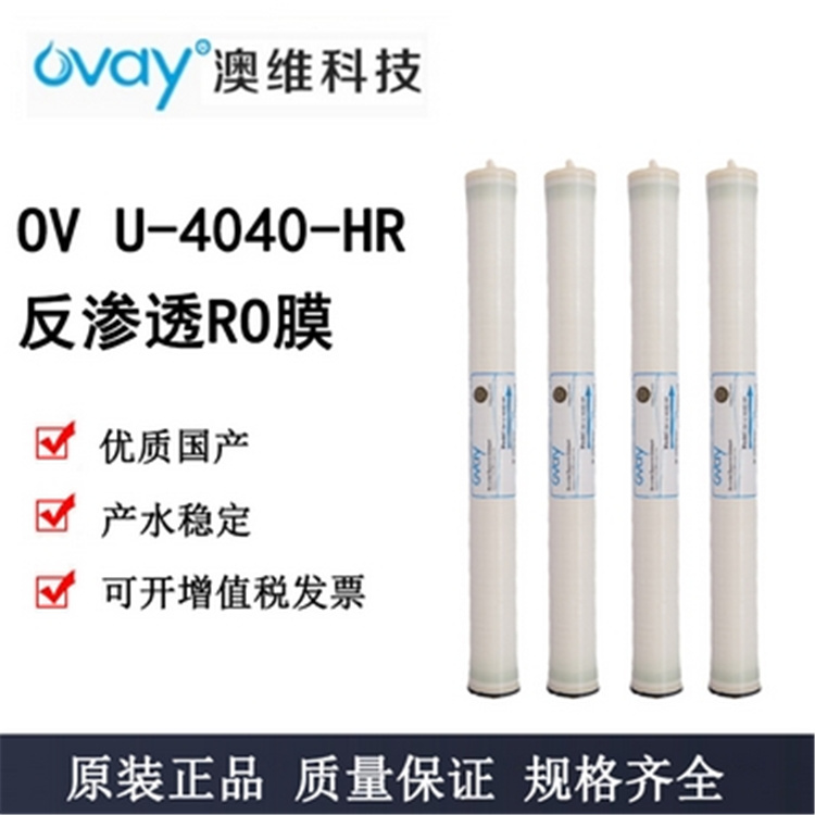 澳維反滲透膜U-4040-HR OVAY品牌RO膜授權代理商 西南地區(qū)代理