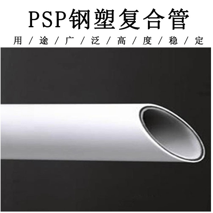 DN15-DN250熱熔電磁感應(yīng)PSP鋼塑復(fù)合壓力管 冷熱水