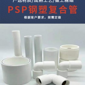 PSP鋼塑復(fù)合給水管 PSP鋼塑復(fù)合穿線管De20-De250