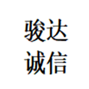 四川駿達(dá)誠信再生資源回收有限公司