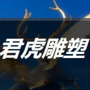 綿陽君虎雕塑藝術(shù)有限公司