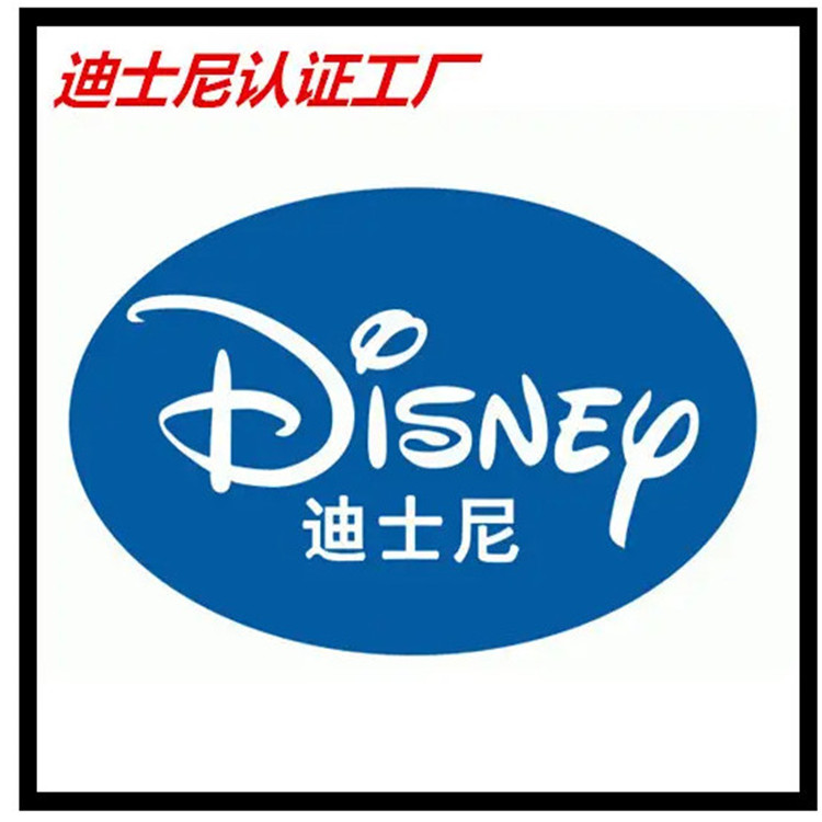 Disney迪士尼認(rèn)證咨詢 標(biāo)準(zhǔn)文件 審核流程 審核重點(diǎn) 注意事項(xiàng)